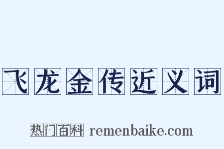 飞龙金传近义词是什么意思的图片